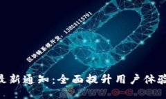 Tokenim最新通知：全面提升