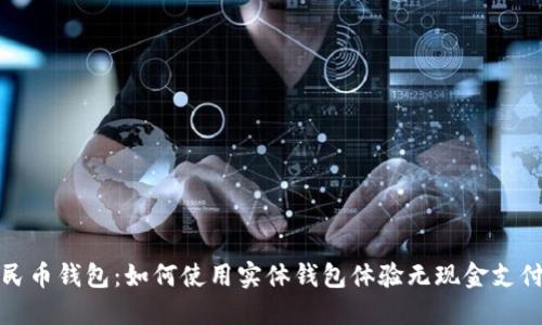 数字人民币钱包：如何使用实体钱包体验无现金支付的未来