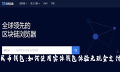 数字人民币钱包：如何使