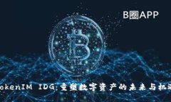 TokenIM IDG：重塑数字资产的
