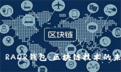 三星S20 RADR钱包：区块链技