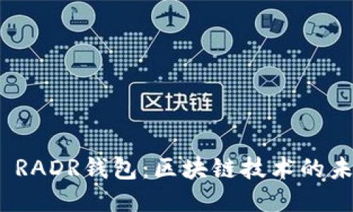 三星S20 RADR钱包：区块链技术的未来与应用