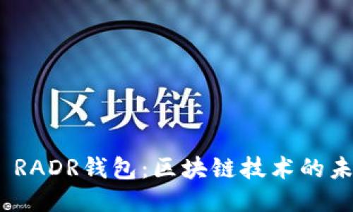 三星S20 RADR钱包：区块链技术的未来与应用