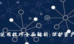 区块链钱包使用技巧全面