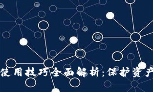 区块链钱包使用技巧全面解析：保护资产的关键策略