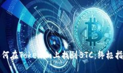 如何在Tokenim上找到BTC：终