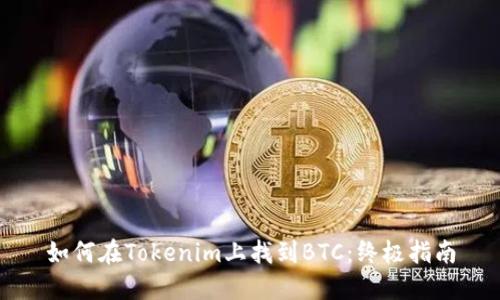 如何在Tokenim上找到BTC：终极指南