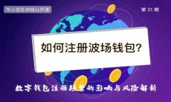 数字钱包注册频繁的影响