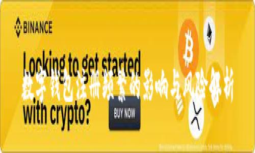 数字钱包注册频繁的影响与风险解析