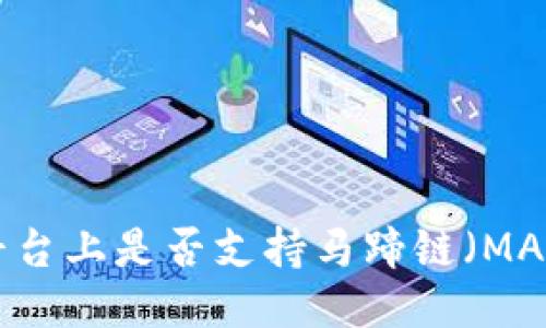 Tokenim平台上是否支持马蹄链（MATIC）交易？