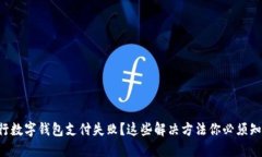 中行数字钱包支付失败？