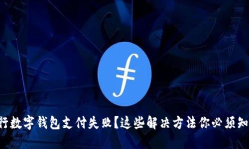 中行数字钱包支付失败？这些解决方法你必须知道！