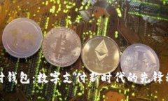 点付钱包：数字支付新时