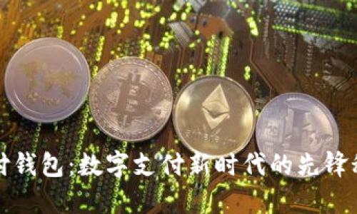 点付钱包：数字支付新时代的先锋科技