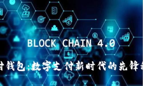 点付钱包：数字支付新时代的先锋科技