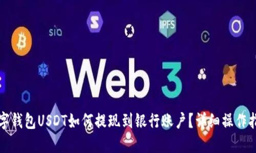 数字钱包USDT如何提现到银行账户？详细操作指南