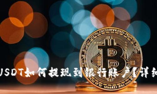数字钱包USDT如何提现到银行账户？详细操作指南