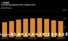 如何解决Tokenim钱包提现总