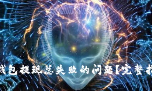 如何解决Tokenim钱包提现总失败的问题？完整指南与常见疑问解答