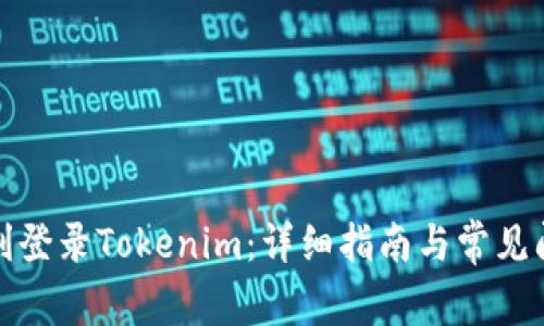 如何顺利登录Tokenim：详细指南与常见问题解答