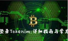如何顺利登录Tokenim：详细