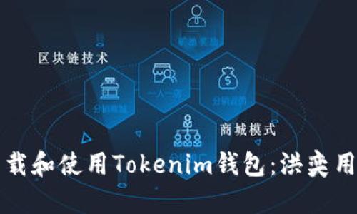 如何下载和使用Tokenim钱包：洪奕用户指南