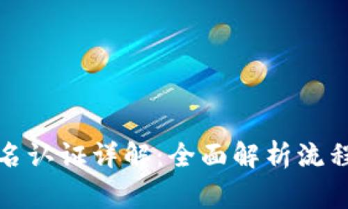 数字钱包实名认证详解：全面解析流程与注意事项
