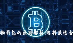 数字钱包与实物钱包的区