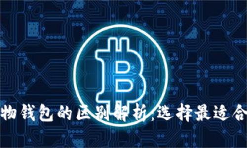 数字钱包与实物钱包的区别解析：选择最适合你的支付方式