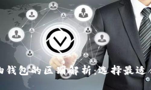 数字钱包与实物钱包的区别解析：选择最适合你的支付方式