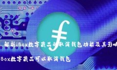 : 解析iBox数字藏品的取消
