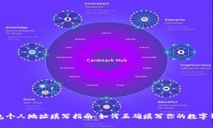 数字钱包个人地址填写指