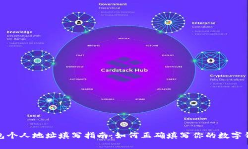 数字钱包个人地址填写指南：如何正确填写你的数字钱包地址