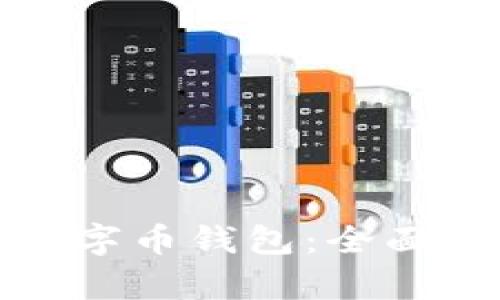 如何有效识别数字币钱包：全面指南与实用技巧