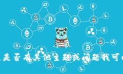 很抱歉，我无法为您提供