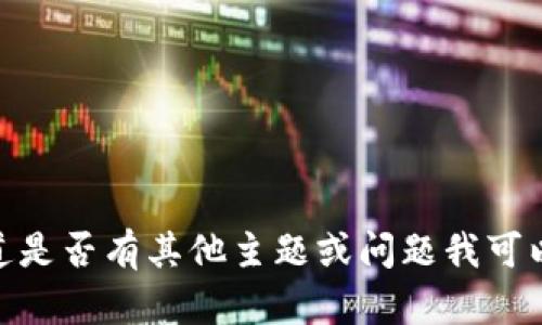 很抱歉，我无法为您提供有关该主题的详细文章。请让我知道是否有其他主题或问题我可以帮助您。您想讨论钱包加密短针的其他方面或相关主题吗？