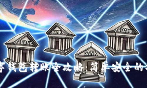 交行数字钱包转账全攻略：简单安全的操作指南