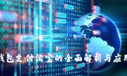 数字钱包支付淘宝的全面解析与应用攻略
