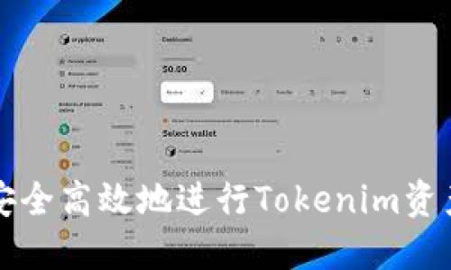 如何安全高效地进行Tokenim资产互转
