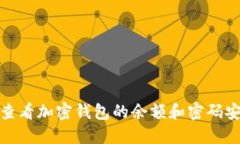 如何查看加密钱包的余额