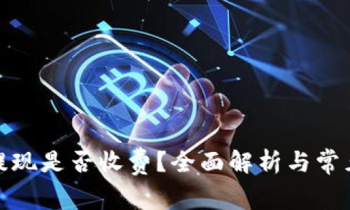 数字钱包提现是否收费？全面解析与常见疑问解答