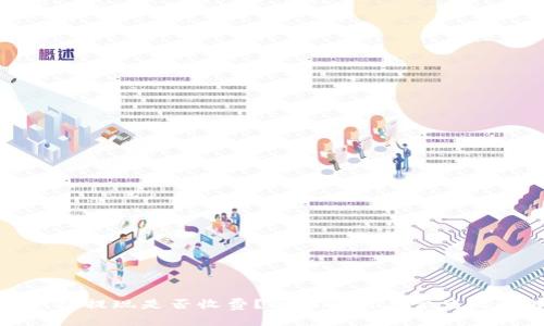 数字钱包提现是否收费？全面解析与常见疑问解答