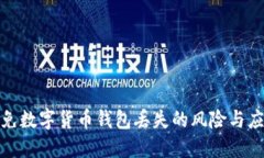 如何避免数字货币钱包丢