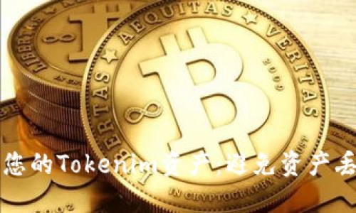如何安全管理您的Tokenim资产：避免资产丢失的最佳实践