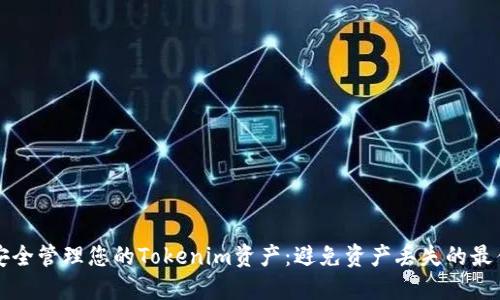 如何安全管理您的Tokenim资产：避免资产丢失的最佳实践
