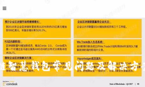 区块链智慧钱包常见问题及解决方案详解