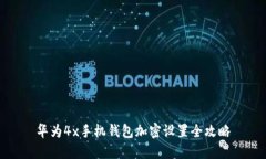华为4x手机钱包加密设置全