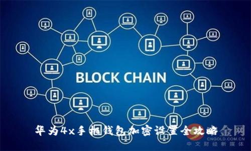 华为4x手机钱包加密设置全攻略