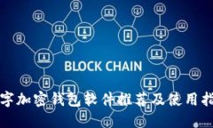 数字加密钱包软件推荐及