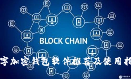 数字加密钱包软件推荐及使用指南